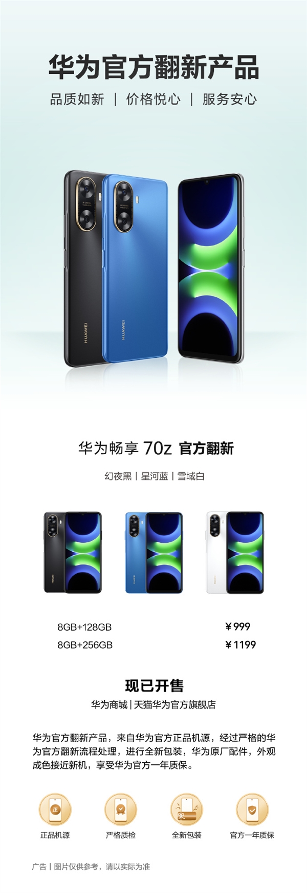 999元起 华为畅享 70z官方翻新机开售:麒麟芯、鸿蒙OS 4