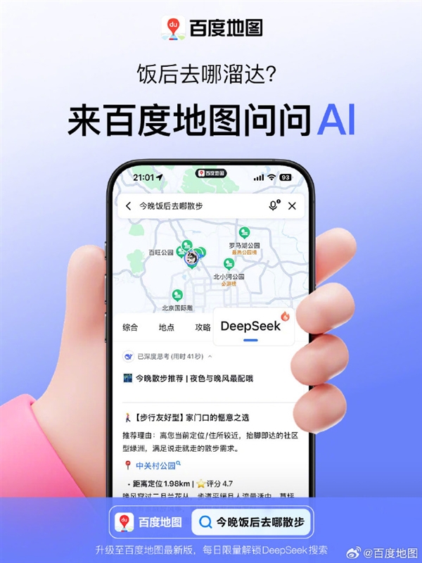 传统搜索引擎时代结束了!百度搜索、百度地图纷纷接入DeepSeek
