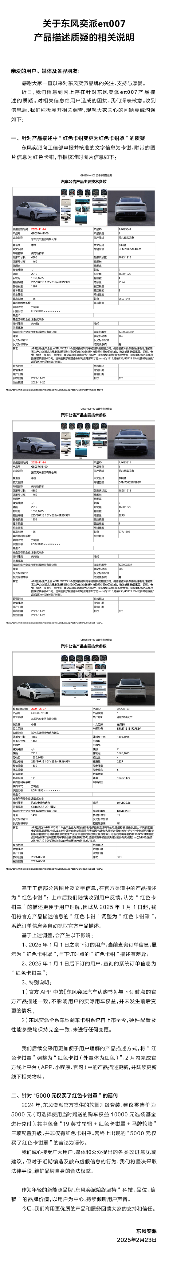 东风奕派回应eπ007产品描述质疑：对相关信息给用户造成