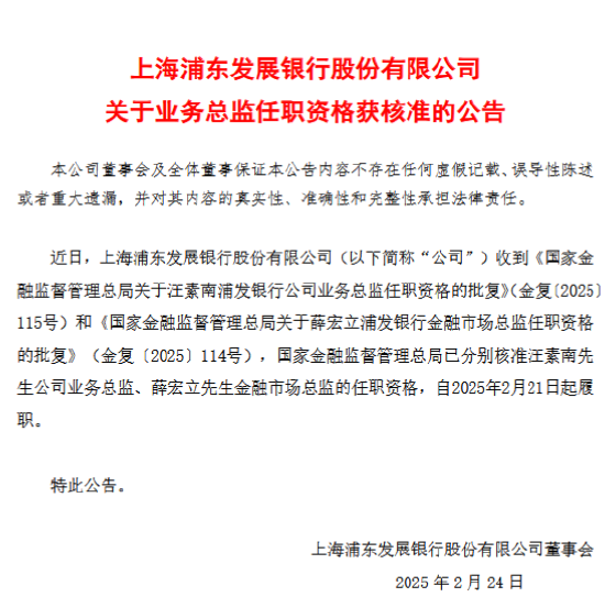 浦发银行：汪素南公司业务总监、薛宏立金融市场总监任