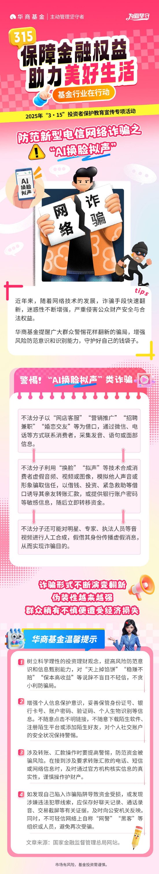 3•15投资者保护丨华商基金：防范新型电信网络诈骗之“