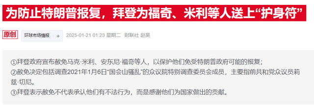 美政坛风暴将至！特朗普放话：拜登不知情，赦免令无效