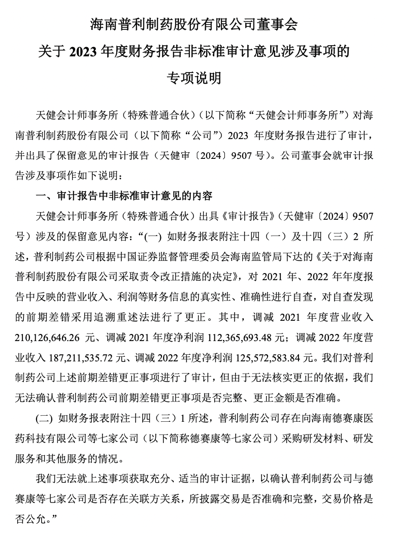 普利制药退市倒计时：2年虚增收入超10亿元，实控人曾蝉