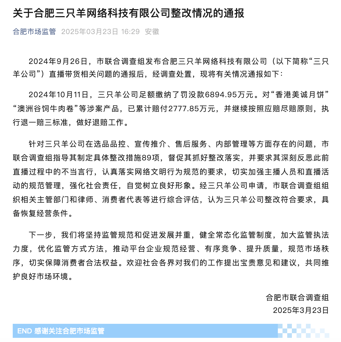 足额缴纳罚没款6894.95万元！合肥通报“三只羊”整改情