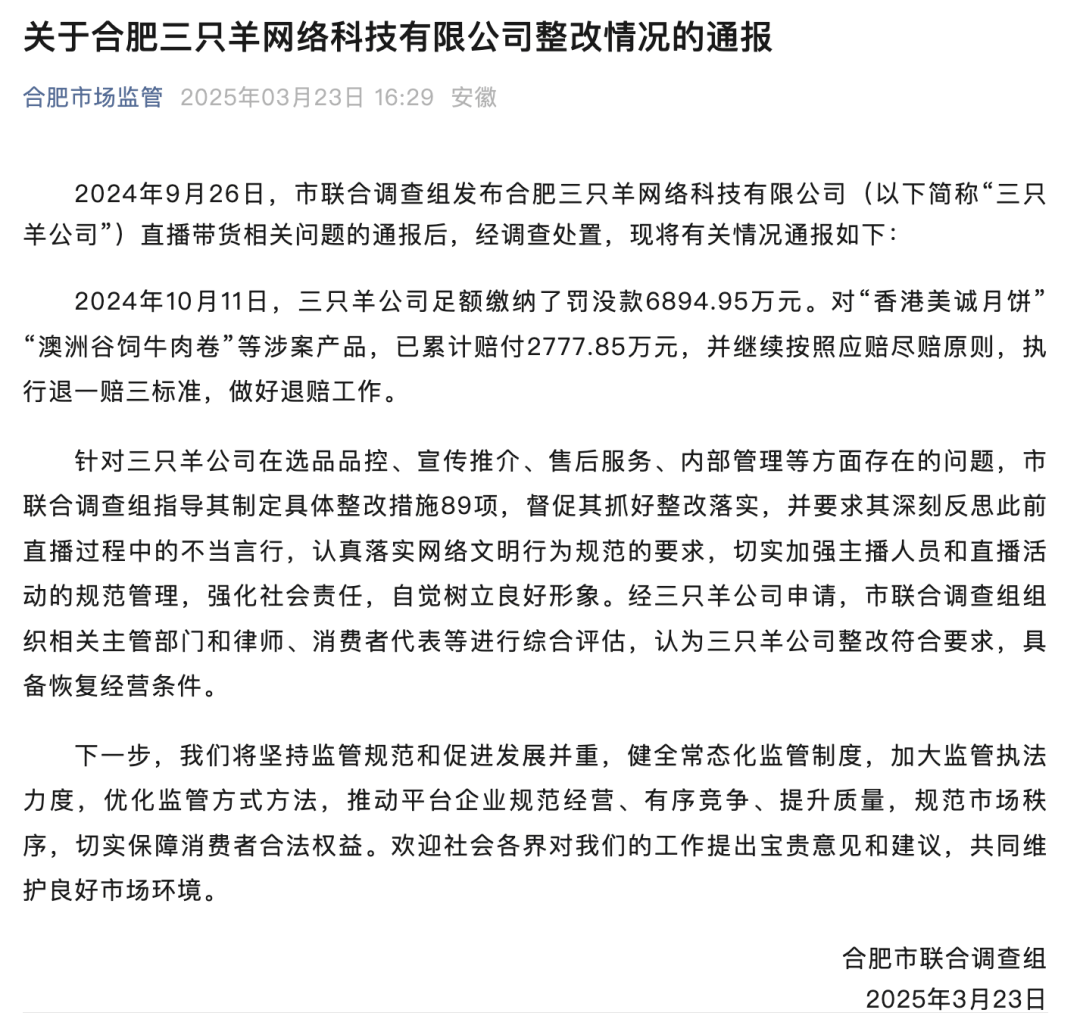 停播180多天后，三只羊迎转机！合肥通报：罚没、赔付近