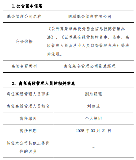 任职不满1年 国联基金副总经理刘鲁旦因个人原因离任