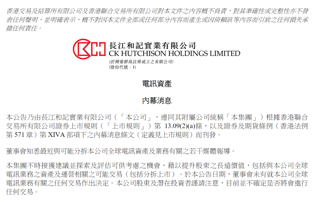 李嘉诚旗下长和，突然公告：未就全球电讯业务有关的任何交易作出决定！