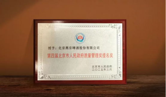 燕京啤酒获评第四届北京市人民政府质量管理奖提名奖