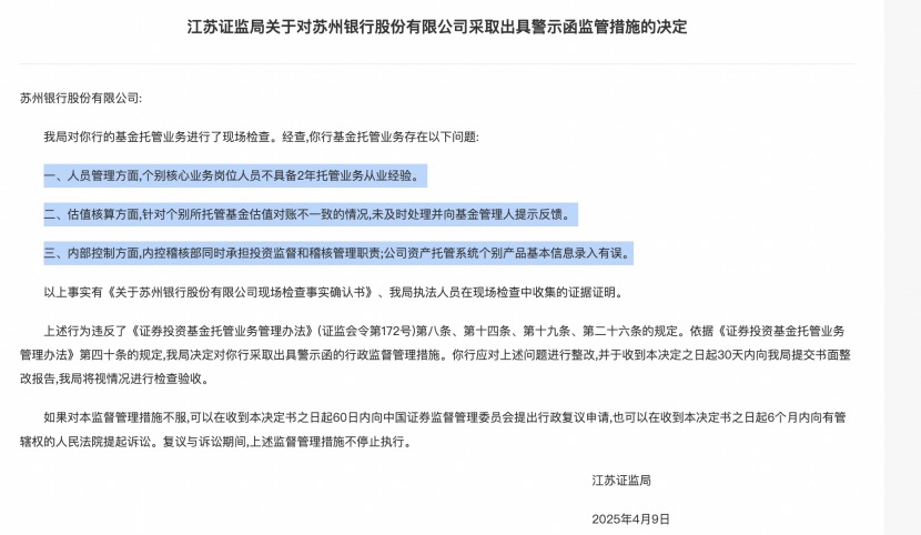 基金托管业务违规，江苏3家城商行接连遭罚，南京、江