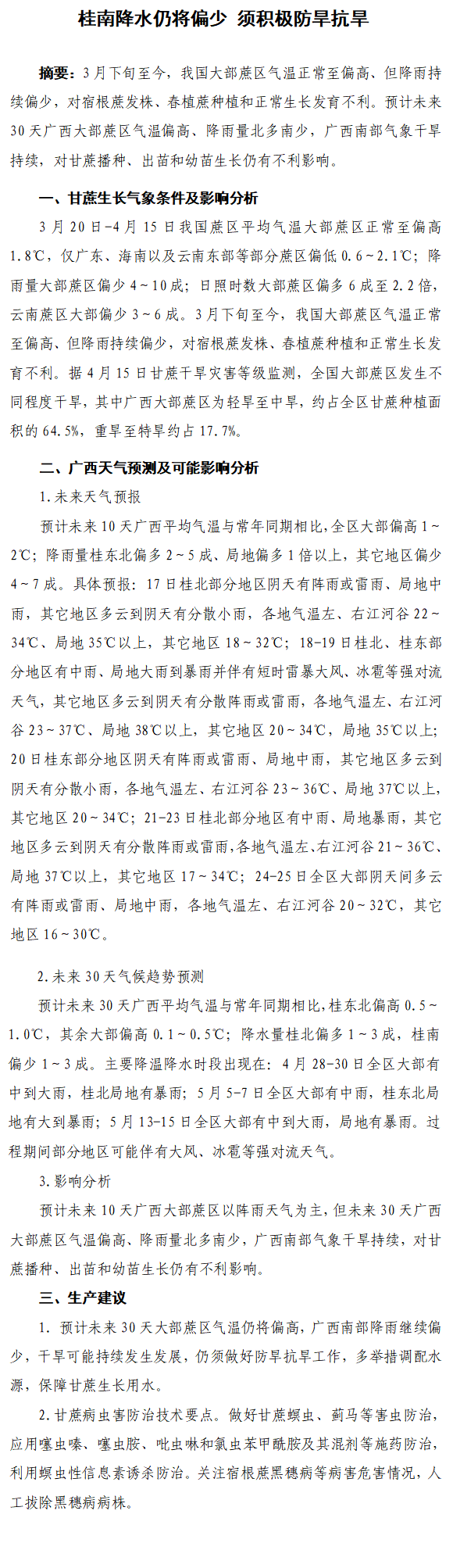 广西甘蔗气象：干旱持续 对甘蔗播种出苗和幼苗生长不利 生产建议