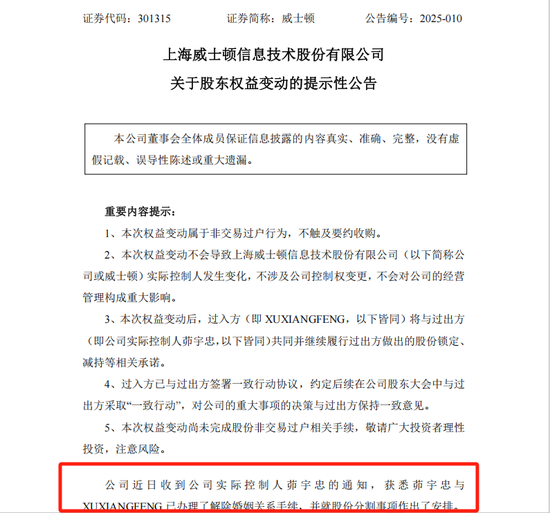 元威士顿实控人茆宇忠离婚，前妻拟分走股份市值超9亿元