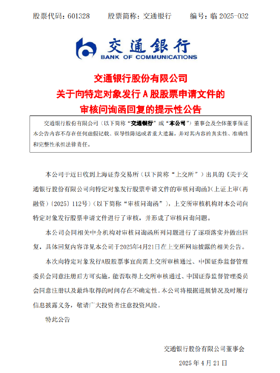 交通银行：收到上交所出具的《关于交通银行股份有限公