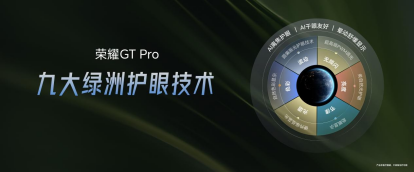电竞性能旗舰荣耀GT Pro发布：7200mAh超大电池 3199元起