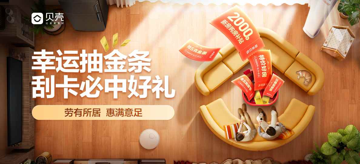 贝壳&quot;金五购房节&quot;盛大启幕 多重福利助力美