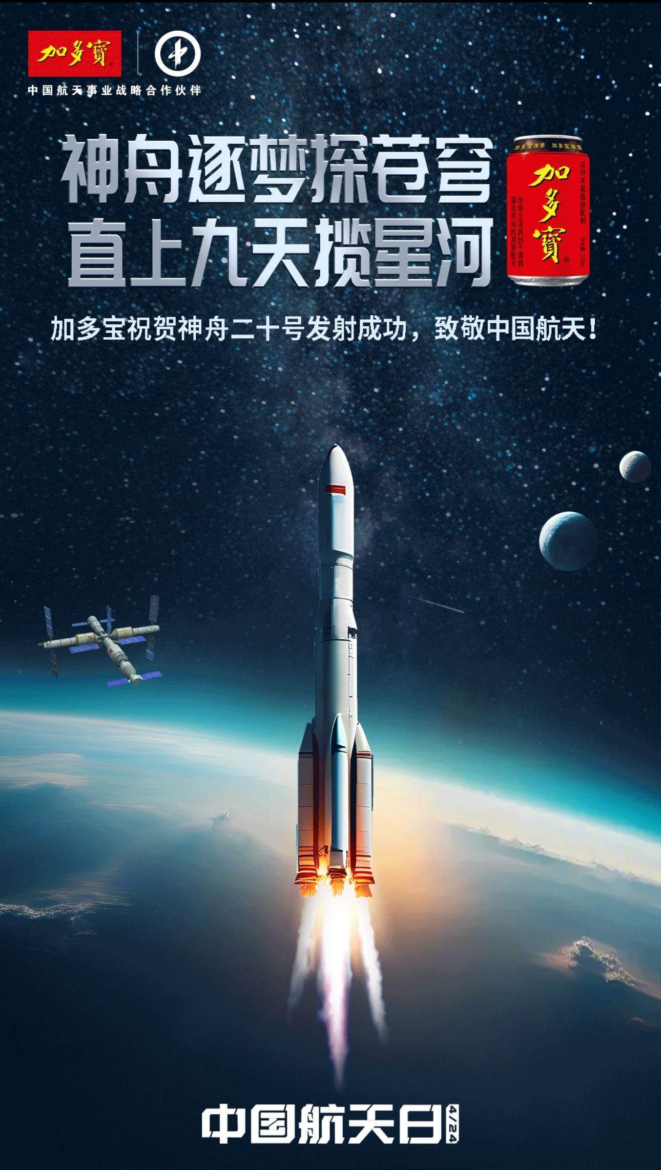 逐梦苍穹永不止步，加多宝祝贺神舟二十号成功发射