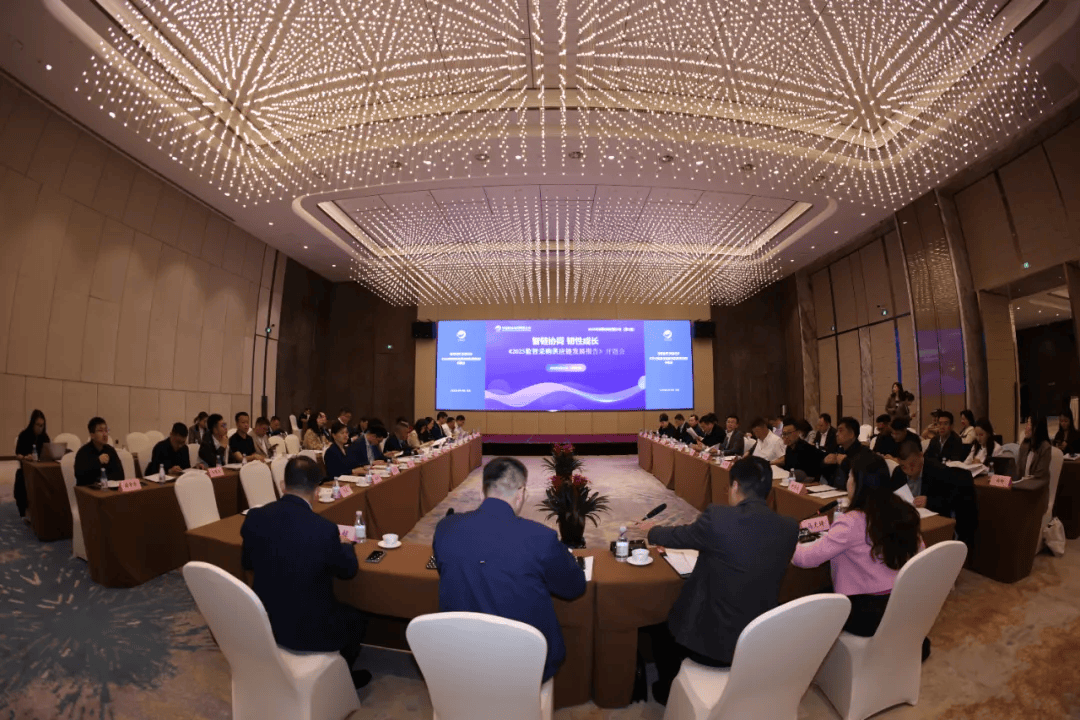 《2025数智采购供应链发展报告》开题研讨会在京举行，