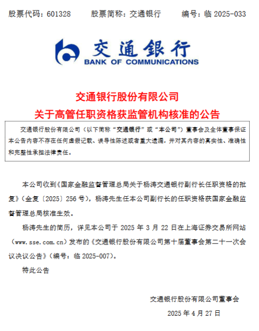 交通银行副行长杨涛任职资格获准