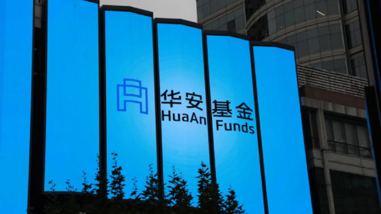 华安基金与海富通去留博弈！最新消息：华安基金将更名
