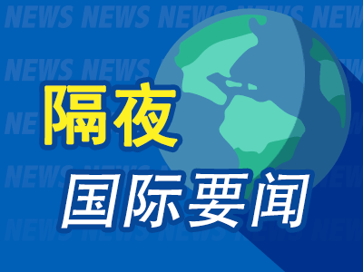 昨夜今晨国际财经热点一览_2025年4月30日_财经新闻