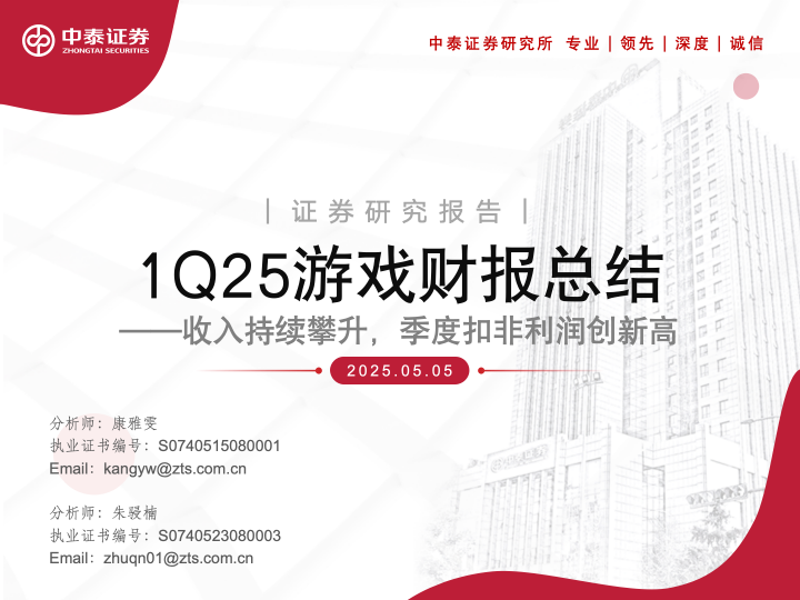 【中泰传媒】1Q25游戏财报总结——收入持续攀升，季度