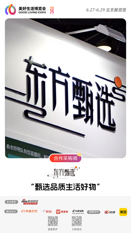 东方甄选加入“2025首届美好生活博览会”，成为合作采