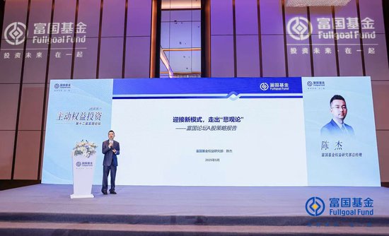 富国基金陈杰：迎接新模式，走出“悲观论”，加大成长
