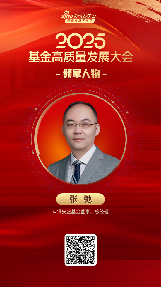 2025公募基金领军人物TOP榜：浦银安盛基金张弛新进荣誉