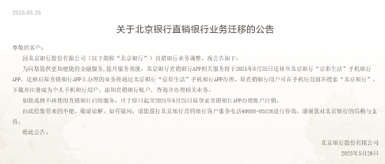 北京银行：直销银行APP相关服务将迁移至“京彩生活”手