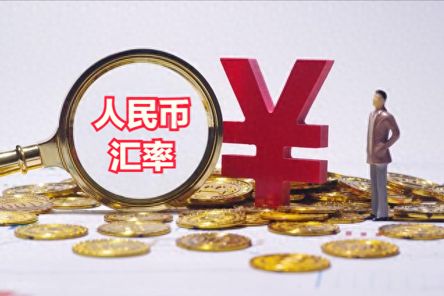 人民币汇率创近半年新高——我国经济基础坚实，将继续