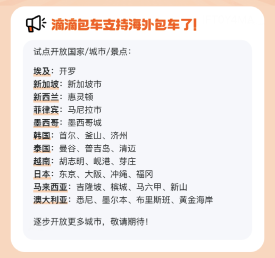 滴滴海外包车宣布上线11国26城，提供中文司机服务、免