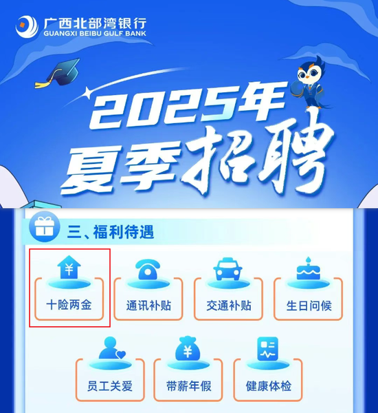 银行“夏招”深蹲起跳？！十险二金、异地单身补贴、父