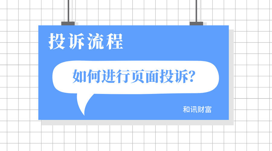 如何处理对投诉？投诉哪些渠道？