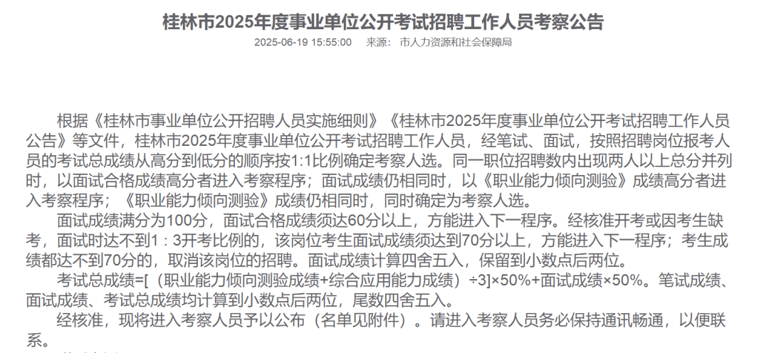 桂林一事业单位招录考察人选曾虐猫？单位回应正在政审