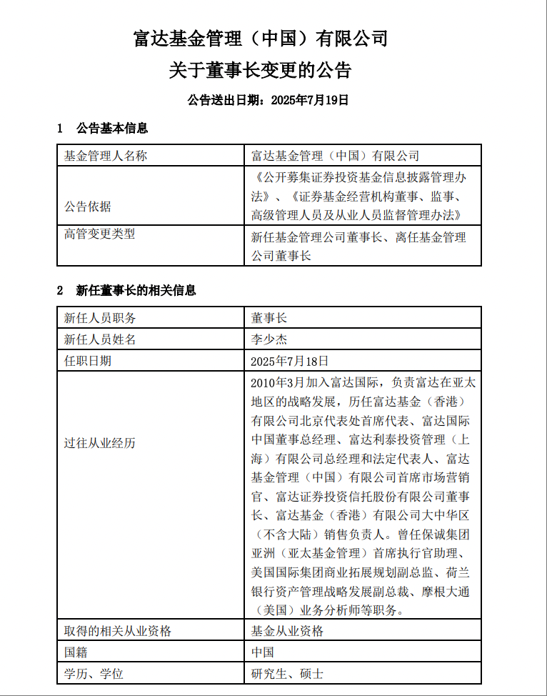 富达基金两个月内再有高管变动：黄小薏卸任董事长，李