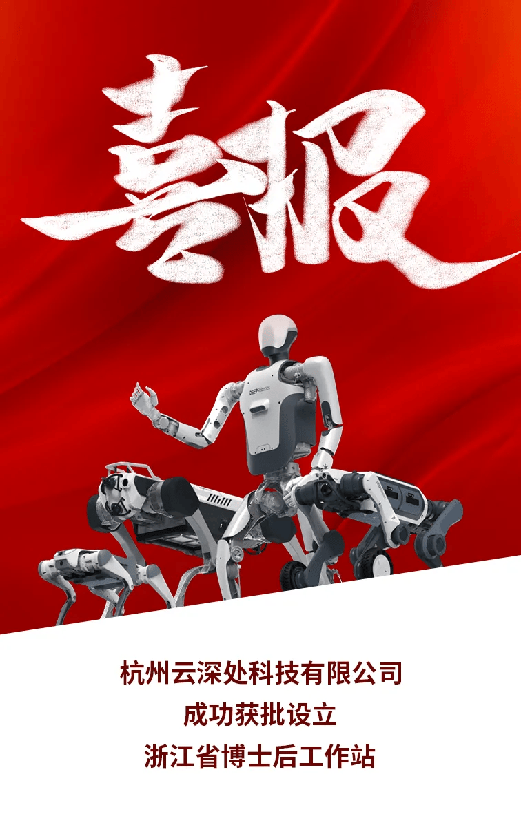 聚焦高端人才培育，云深处科技省级博士后工作站获批