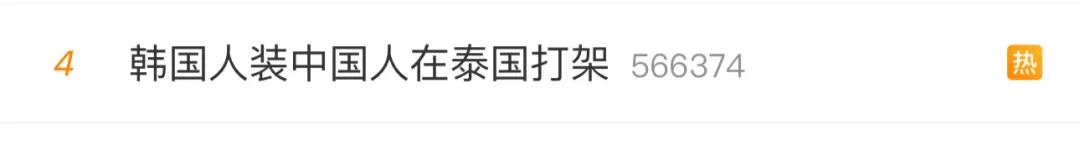 韩媒称“中国人伪装成韩国人在泰国打架”，泰国警方：