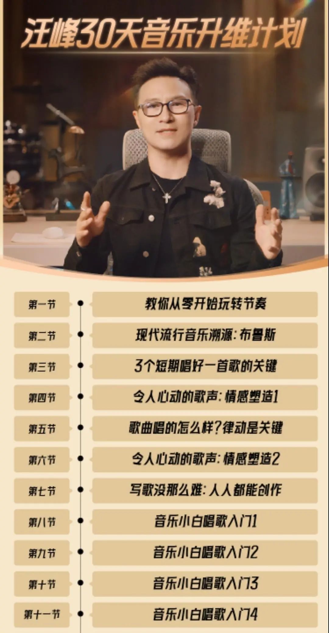 30天299元，直播一次卖出超5600套！歌手汪峰上台卖课：“