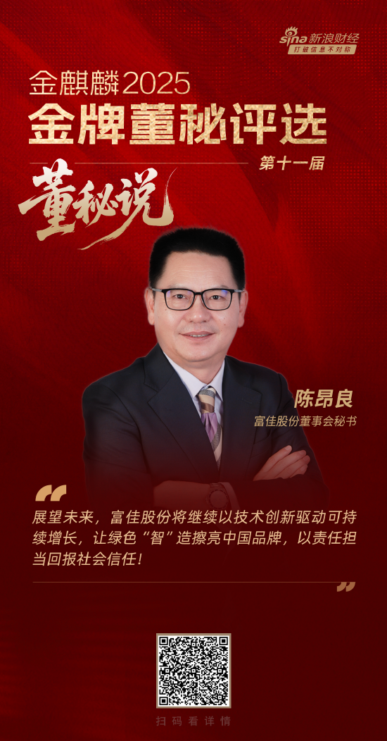 董秘说|富佳股份董秘陈昂良：将ESG理念融入产业基因 让