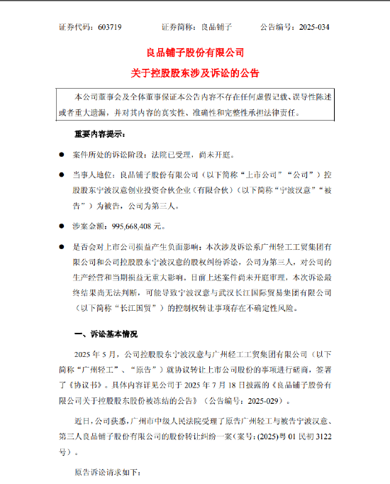 良品铺子：控股股东宁波汉意涉及9.96亿元股份转让纠纷