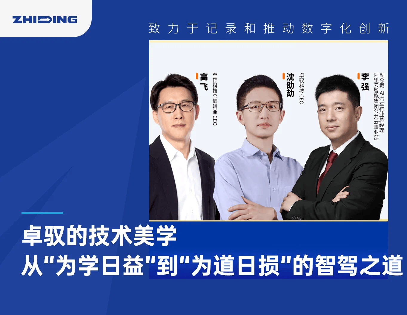 卓驭的技术美学：从“为学日益”到“为道日损”的智驾