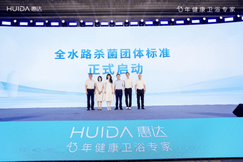 惠达卫浴“全水路杀菌”团标正式启动 开启健康卫浴新