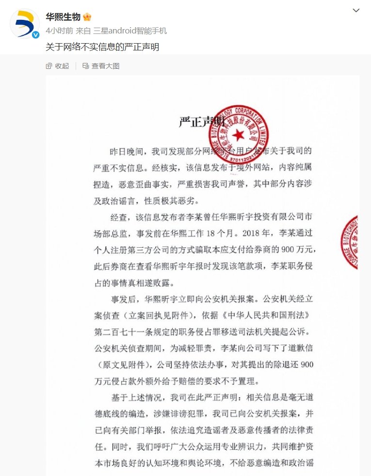 华熙生物发布严正声明：性质极其恶劣，已报案！信息发