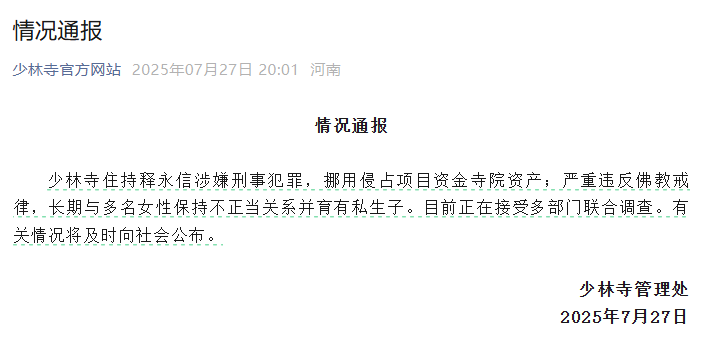 少林寺通报：释永信涉嫌刑事犯罪，挪用侵占项目资金寺