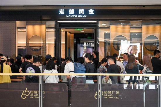 老铺黄金发布上半年盈喜公告：销售业绩或达143亿元，同