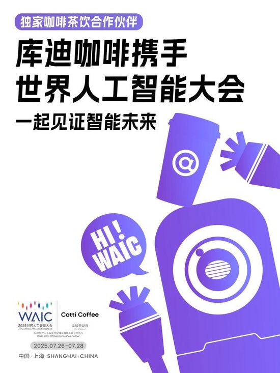 库迪咖啡作为独家咖啡茶饮合作伙伴亮相2025世界人工智