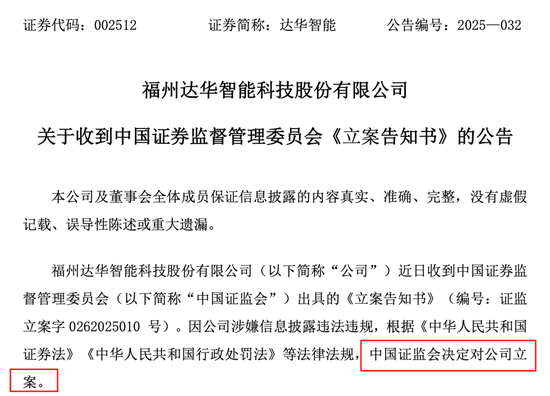002512，被证监会立案调查！