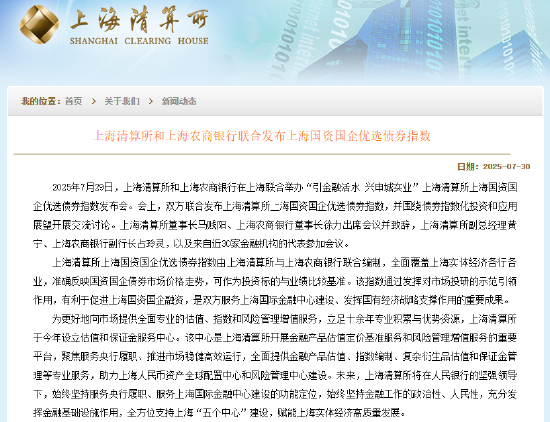 上海清算所和上海农商银行联合发布上海国资国企优选债券指数
