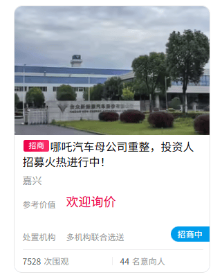 哪吒汽车又“香“了？重整意向人预招募，44人已报名！