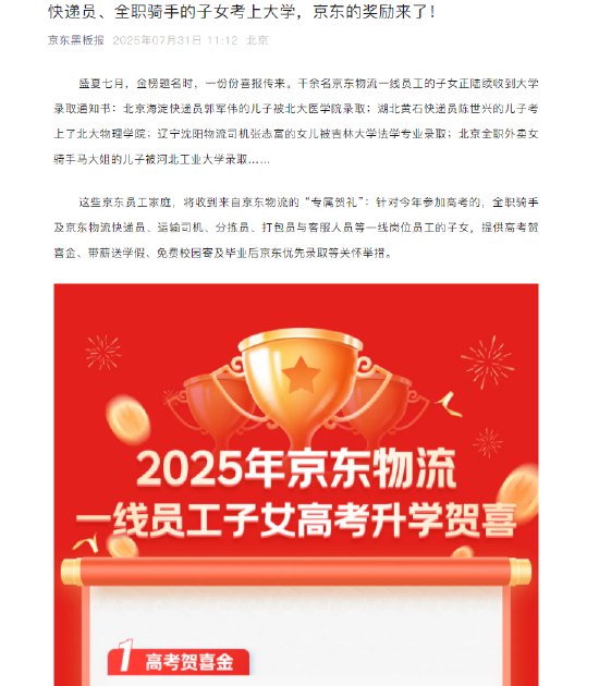 京东奖励骑手、快递员等一线员工子女考上大学：高考贺