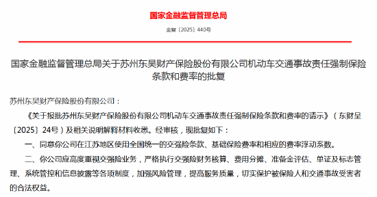 东吴财险报批和修改机动车交通事故责任强制保险条款和